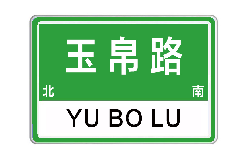 玉帛路 玉帛路
