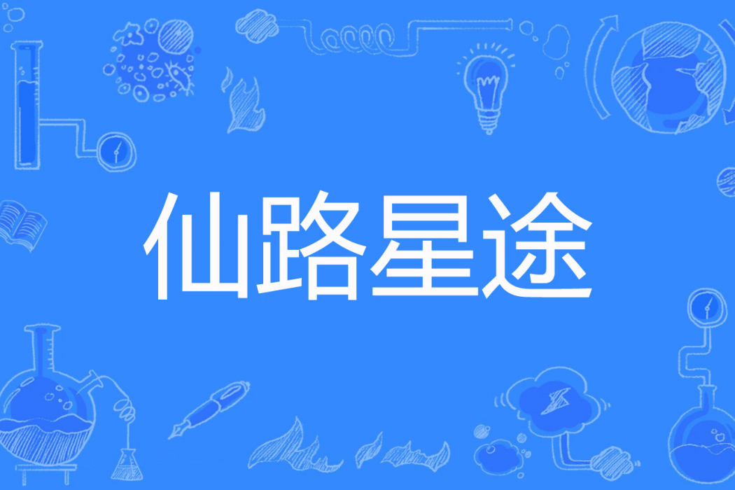 仙路星途 仙路星途