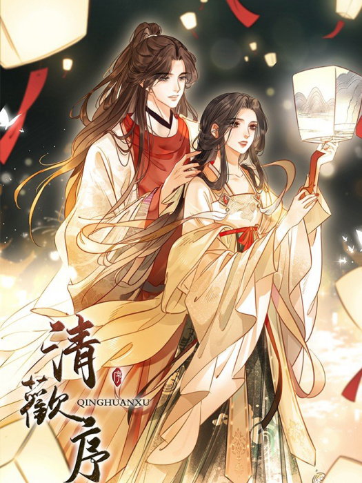 清歡序(貓貓頭創作的漫畫作品) 清歡序(貓貓頭創作的漫畫作品)
