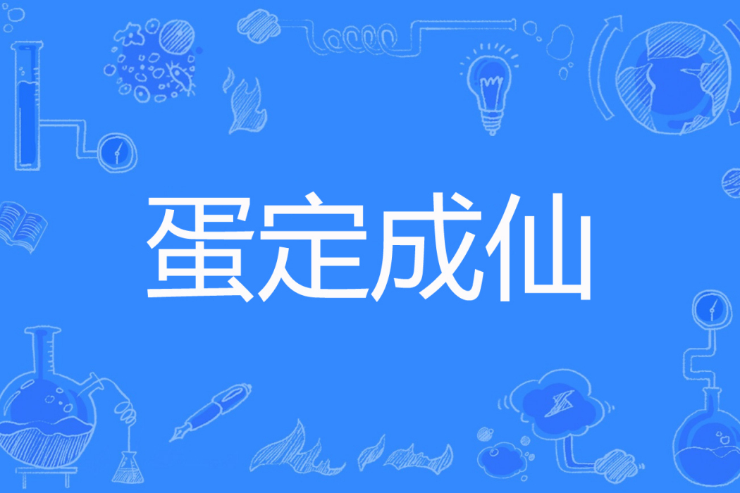 蛋定成仙 蛋定成仙