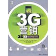 3G行銷 3G行銷