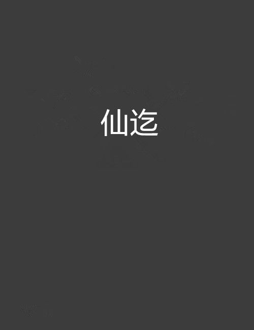 仙迄 仙迄