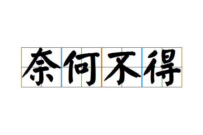 奈何不得 奈何不得