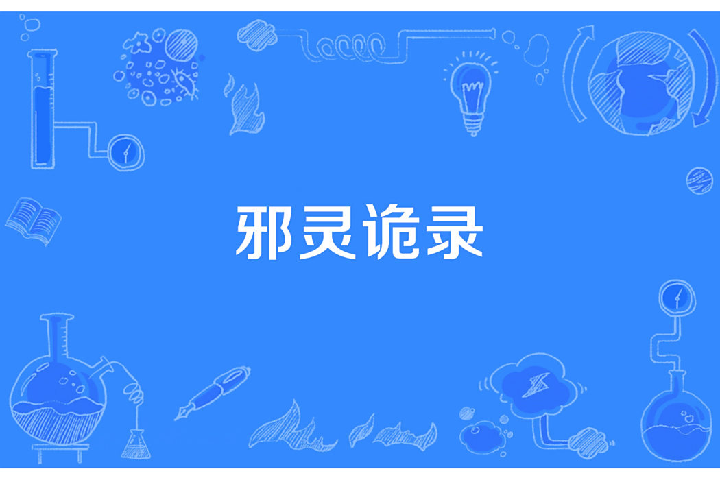 邪靈詭錄 邪靈詭錄
