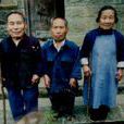 中國矮人村