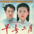 早春二月(2005年董潔主演電視劇) 早春二月(2005年董潔主演電視劇)