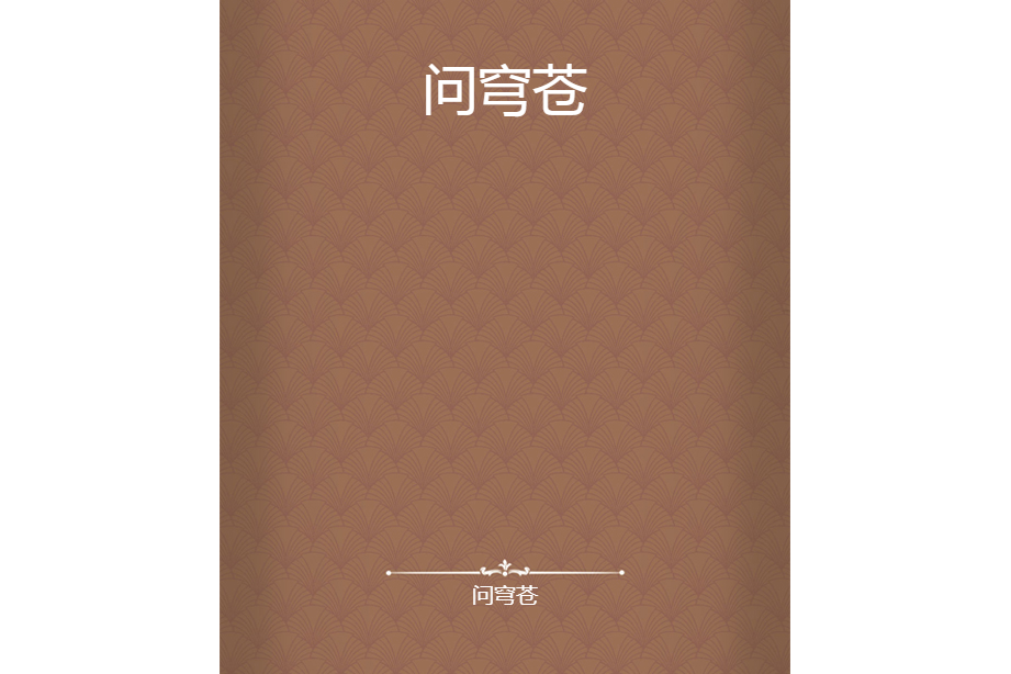 問穹蒼 問穹蒼