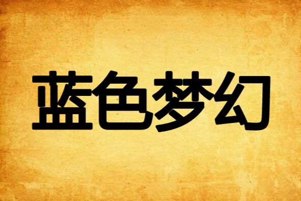 藍色夢幻 藍色夢幻
