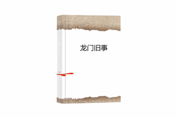 龍門舊事 龍門舊事