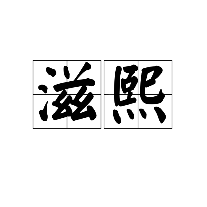 滋熙 滋熙