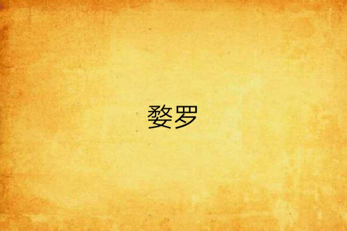 婺羅