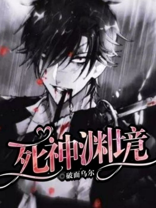 死神淵境
