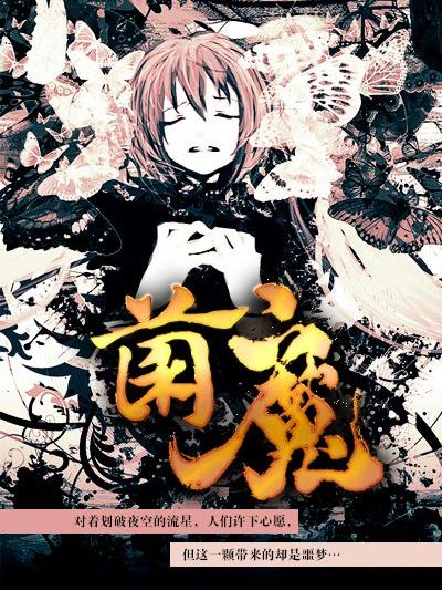菌魔 菌魔