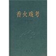 香火戲考 香火戲考