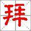 拜姓 拜姓