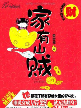 家有山賊 家有山賊