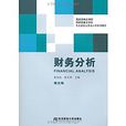 財務分析(2006年復旦大學出版社出版圖書) 財務分析(2006年復旦大學出版社出版圖書)