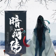 暗河傳(周木楠著作小說) 暗河傳(周木楠著作小說)