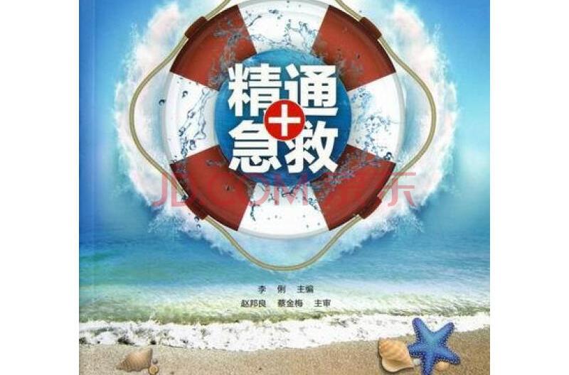 精通急救 精通急救