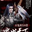 魂戰天下(百鬼夜行創作的網路小說) 魂戰天下(百鬼夜行創作的網路小說)