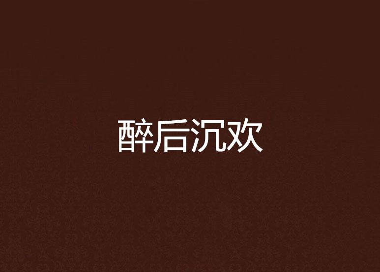 醉後沉歡 醉後沉歡