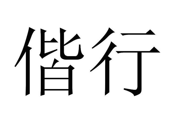 偕行(辦公家具品牌) 偕行(辦公家具品牌)