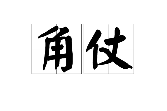 角仗 角仗