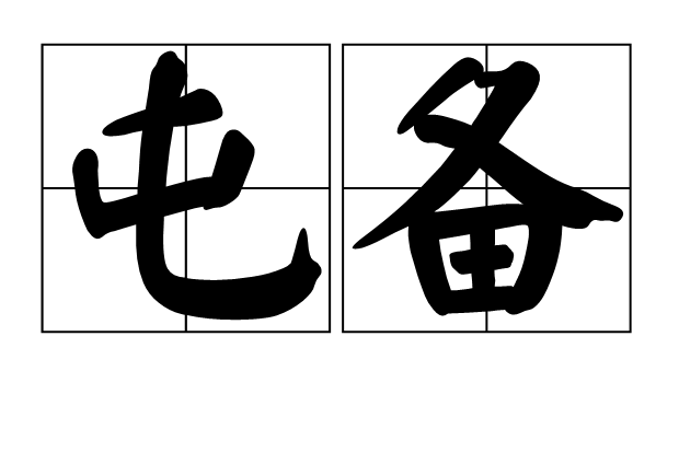 屯備 屯備