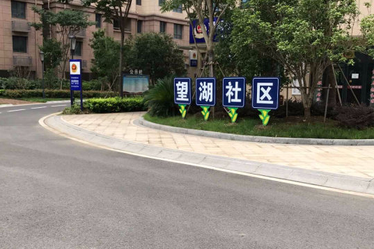 望湖家園(蘇州市望湖家園小區) 望湖家園(蘇州市望湖家園小區)