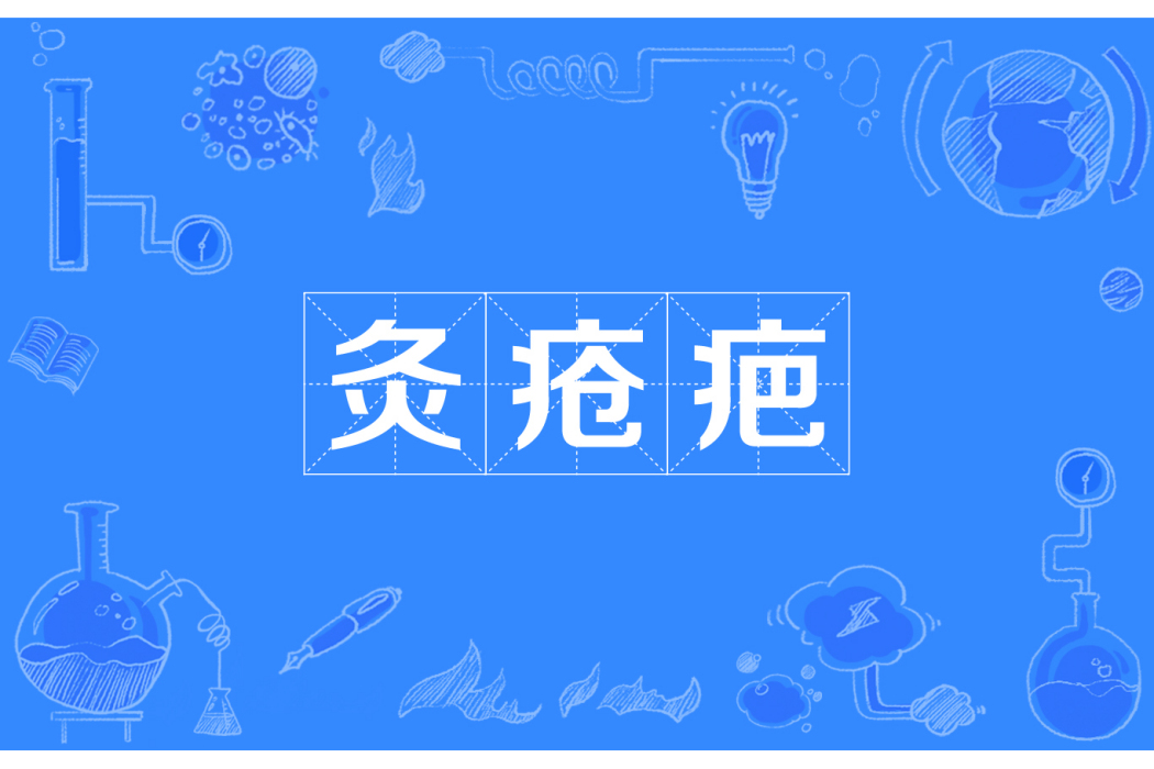 灸瘡疤