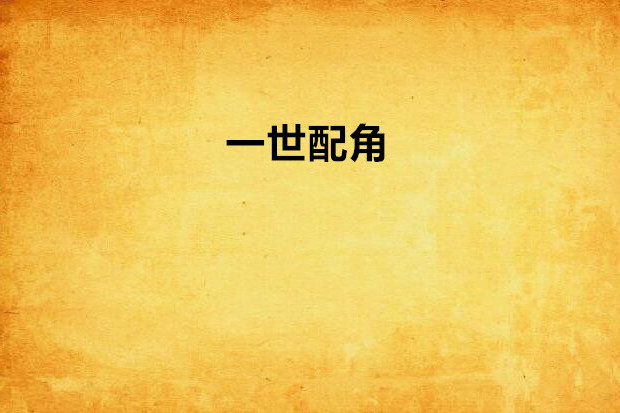 一世配角 一世配角