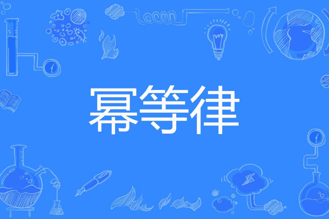 冪等律 冪等律