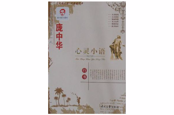 龐中華心靈小語