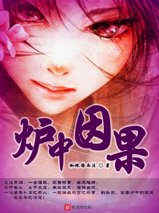 爐中因果 爐中因果
