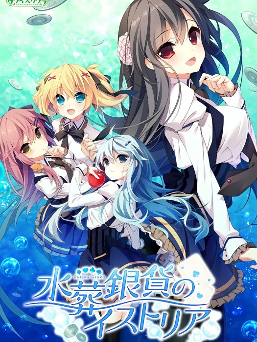 水葬(ウグイスカグラ開發美少女遊戲) 水葬(ウグイスカグラ開發美少女遊戲)