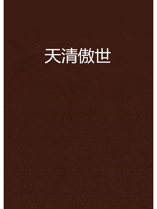 天清傲世 天清傲世