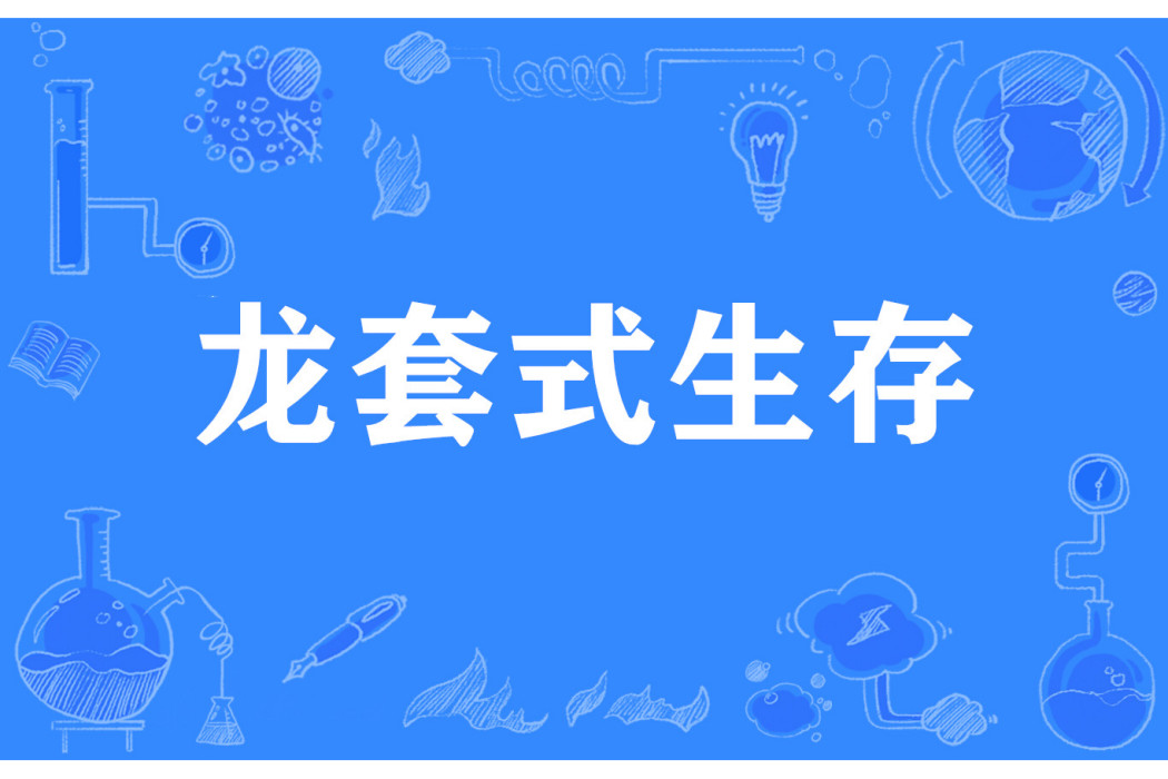 龍套式生存 龍套式生存
