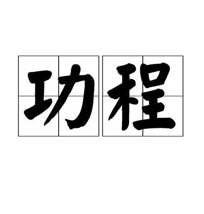 功程 功程