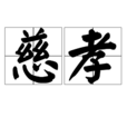 慈孝 慈孝