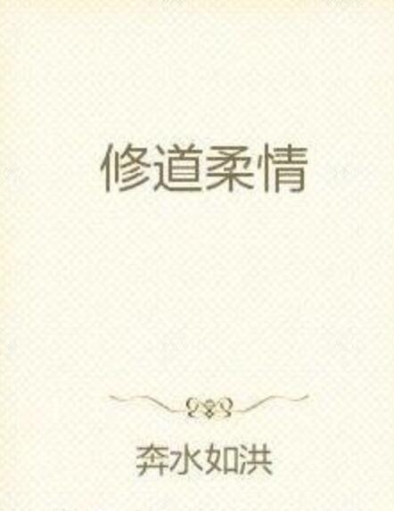 修道柔情