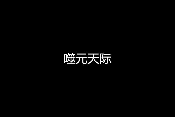 噬元天際 噬元天際