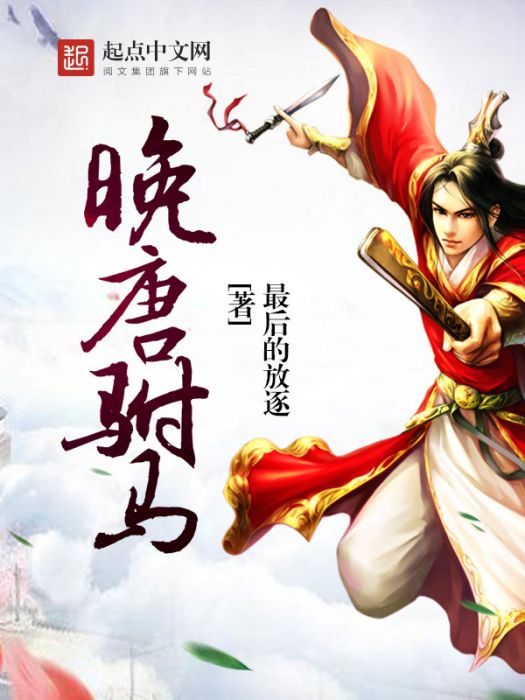 晚唐駙馬 晚唐駙馬