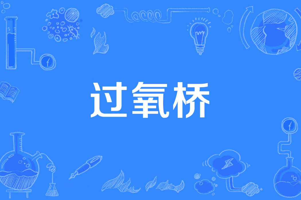 過氧橋 過氧橋