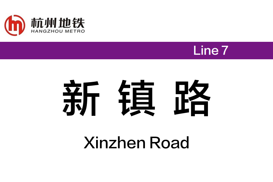 新鎮路站(義南路站) 新鎮路站(義南路站)