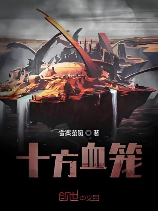 十方獸籠 十方獸籠