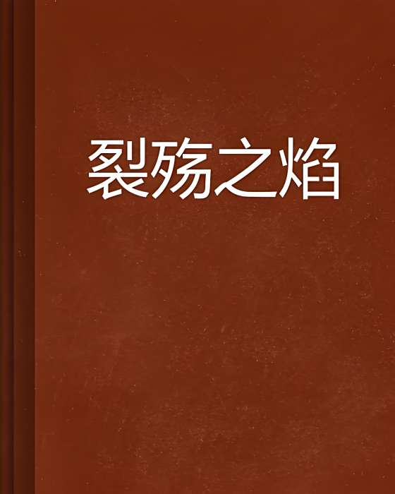 裂殤之焰 裂殤之焰