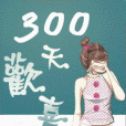 300天歡喜 300天歡喜