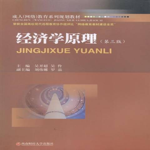 經濟學原理(2013年西南財經大學出版社出版的圖書) 經濟學原理(2013年西南財經大學出版社出版的圖書)