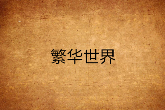 繁華世界 繁華世界
