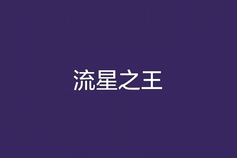 流星之王 流星之王